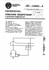 Устройство для заземления нейтрали в сетях с малыми токами замыкания на землю (патент 1136251)