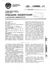 Рабочий орган скребкового конвейера (патент 1549864)