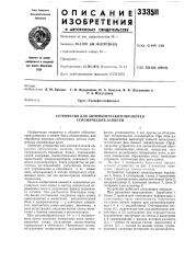 Устройство для автоматической обработки сейсмических записей (патент 333511)