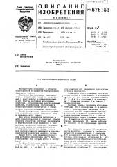 Быстроходное надводное судно (патент 676153)