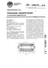 Устройство для механического обезвоживания высоковлажных материалов (патент 1295170)