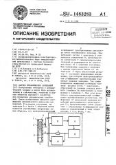 Датчик механических колебаний (патент 1483283)