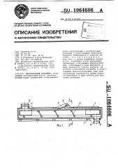 Вибрационный конвейер (патент 1064606)