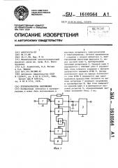 Преобразователь напряжения (патент 1610564)