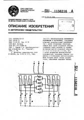 Преобразователь переменного напряжения в постоянное (патент 1156216)