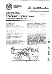 Устройство для загрузки при испытаниях гусеничного транспортного средства с навесной системой (патент 1525529)