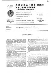 Подвеска сиденья (патент 210678)