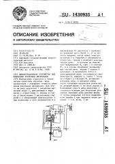 Демонстрационное устройство для измерения временных интервалов (патент 1430935)