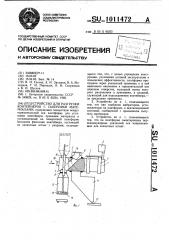 Устройство для разгрузки контейнеров с сыпучими материалами (патент 1011472)