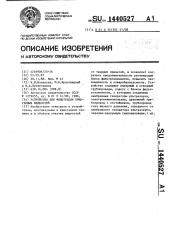 Устройство для фильтрации криогенных жидкостей (патент 1440527)