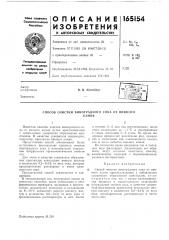 Способ очистки виноградного сока от винногокамня (патент 165154)