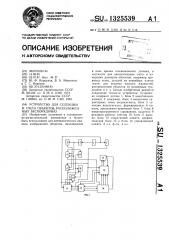 Устройство для селекции и счета объектов,расположенных беспорядочно (патент 1325539)