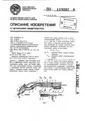 Горелка для дуговой сварки в защитных газах (патент 1174207)