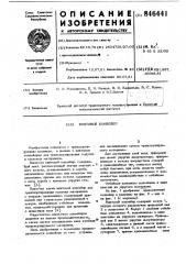 Винтовой конвейер (патент 846441)