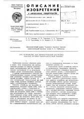 Устройство для автоматической настройки рабочих органов рыборазделочной машины (патент 556769)