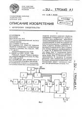 Устройство для временного и спектрального анализа сигналов (патент 1793445)