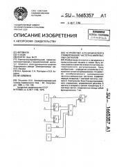 Устройство алгебраического суммирования частотно-импульсных сигналов (патент 1665357)