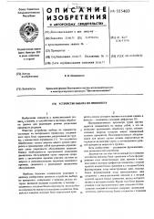 Устройство выбора по приоритету (патент 555403)