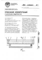 Нагревательная печь-ванна (патент 1296601)