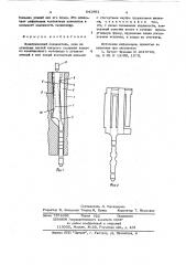 Электрический соединитель (патент 641891)