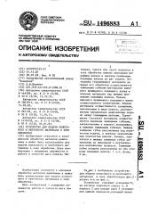 Устройство для подачи полосового и ленточного материала в зону обработки (патент 1496883)