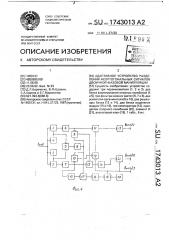 Адаптивное устройство разделения неортогональных сигналов двоичной фазовой манипуляции (патент 1743013)