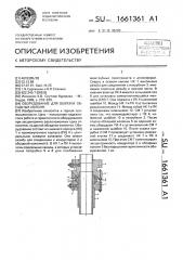 Оборудование для обвязки обсадных колонн (патент 1661361)