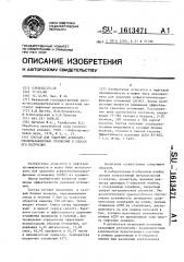 Состав для удаления асфальтосмолопарафиновых отложений и способ его получения (патент 1613471)