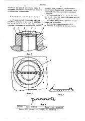 Устройство для стопорения гайки на резьбовом стержне (патент 551453)