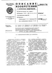 Пневматический привод для контактора (патент 980176)