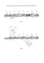 Железнодорожная мобильная модульная станция водоснабжения (патент 2575821)