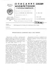 Патент ссср  235389 (патент 235389)