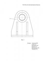 Система для транспортировки объектов (патент 2657618)