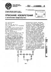 Устройство для защиты от замыкания на землю электрической сети с изолированной нейтралью (патент 1150690)