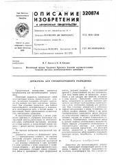 Патент ссср  320874 (патент 320874)