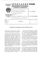 Патент ссср  392480 (патент 392480)