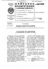 Инструмент для завинчивания и отвинчивания резьбовых деталей (патент 667395)