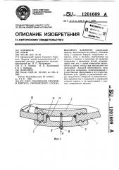 Узел соединения крышки и корпуса сферического сосуда высокого давления (патент 1201609)