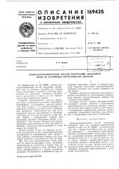 Кристаллохимический способ получения шлаковой муки из основных мартеновских шлаков (патент 169435)
