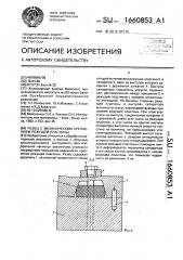 Резец с механическим креплением режущей пластины (патент 1660853)