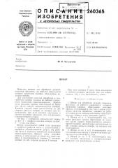Патент ссср  260365 (патент 260365)