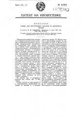 Станок для изготовления крючков из пруткового железа (патент 10281)