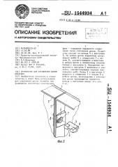 Устройство для соединения щитов опалубки (патент 1544934)