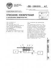 Устройство для контроля шва ткани (патент 1381215)