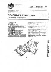 Регулятор уровня воды в канале (патент 1587473)