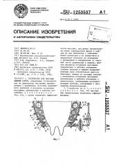 Устройство для массажа вымени коров (патент 1253537)