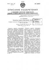 Регулятор скорости фильтрации жидкости (патент 54817)