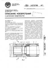 Узел сопряжения прокатного валка с валковой муфтой (патент 1475748)