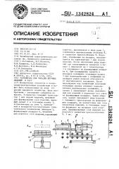 Устройство для укладки штучных изделий в тару (патент 1342824)