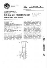 Эжекторный насос (патент 1550229)